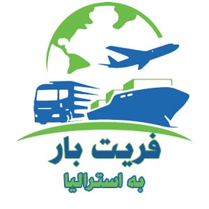 ارسال بار به استرالیا