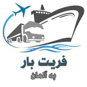 ارسال بار به آلمان