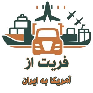 کارگو از آمریکا به ایران